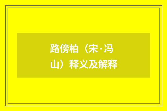 路傍柏（宋·冯山）释义及解释