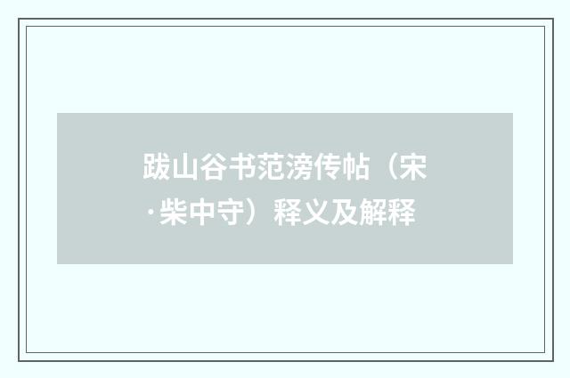 跋山谷书范滂传帖（宋·柴中守）释义及解释