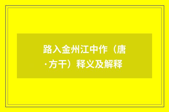 路入金州江中作（唐·方干）释义及解释