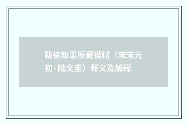 跋徐知事所藏禊帖（宋末元初·陆文圭）释义及解释