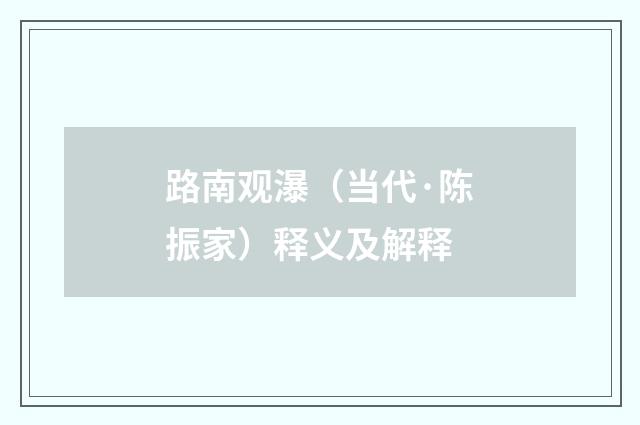 路南观瀑（当代·陈振家）释义及解释