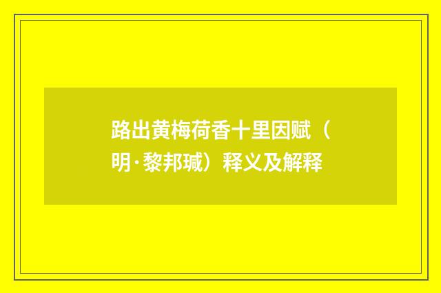 路出黄梅荷香十里因赋（明·黎邦瑊）释义及解释