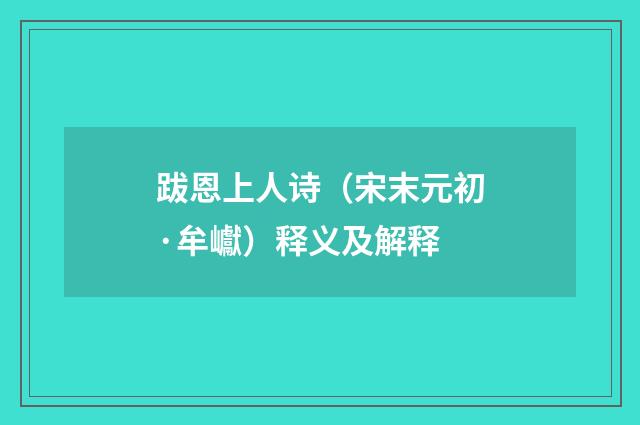 跋恩上人诗（宋末元初·牟巘）释义及解释