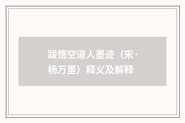 跋悟空道人墨迹（宋·杨万里）释义及解释