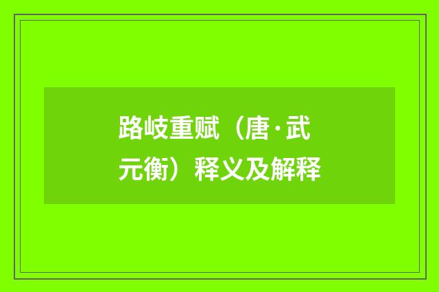 路岐重赋（唐·武元衡）释义及解释