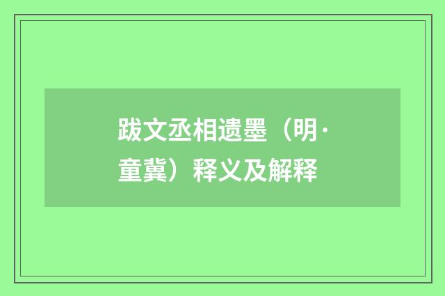 跋文丞相遗墨（明·童冀）释义及解释