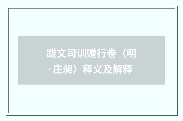 跋文司训赠行卷（明·庄昶）释义及解释