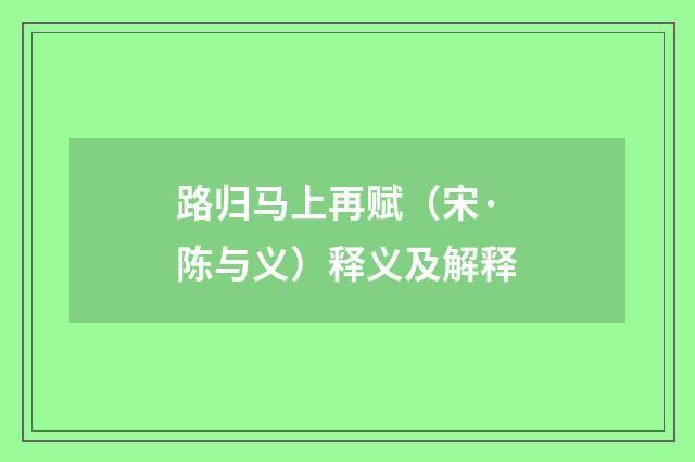 路归马上再赋（宋·陈与义）释义及解释