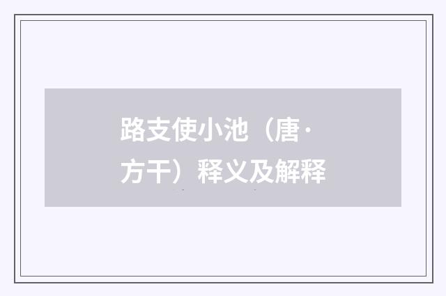 路支使小池（唐·方干）释义及解释
