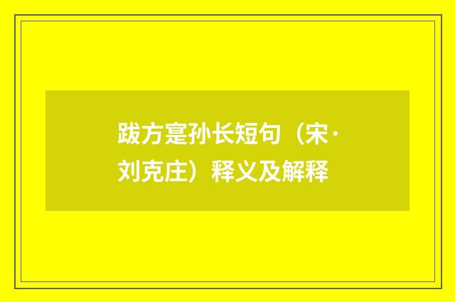 跋方寔孙长短句（宋·刘克庄）释义及解释
