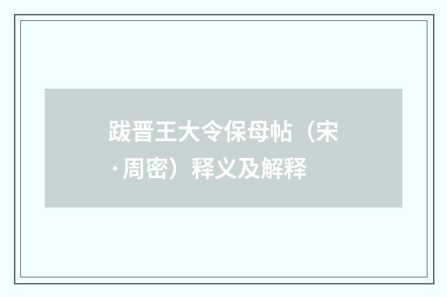 跋晋王大令保母帖（宋·周密）释义及解释