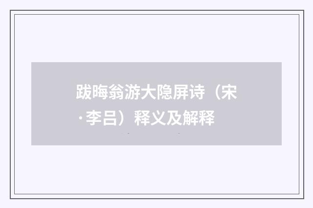 跋晦翁游大隐屏诗（宋·李吕）释义及解释