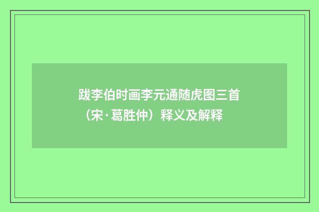 跋李伯时画李元通随虎图三首（宋·葛胜仲）释义及解释