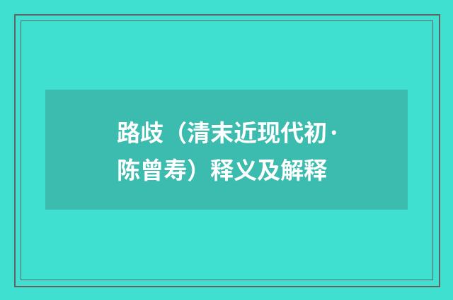 路歧（清末近现代初·陈曾寿）释义及解释