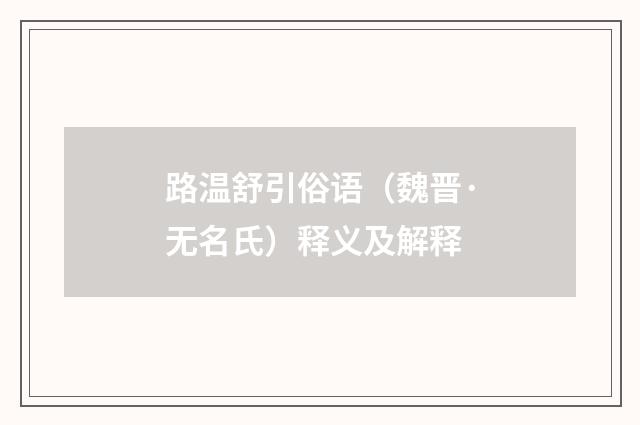 路温舒引俗语（魏晋·无名氏）释义及解释