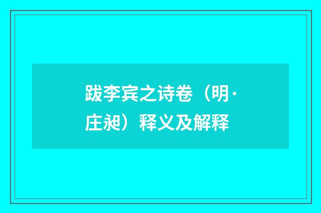 跋李宾之诗卷（明·庄昶）释义及解释