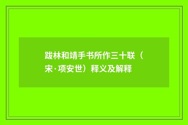 跋林和靖手书所作三十联（宋·项安世）释义及解释
