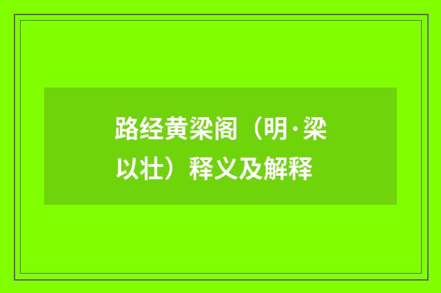 路经黄梁阁（明·梁以壮）释义及解释