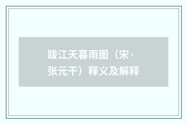 跋江天暮雨图（宋·张元干）释义及解释