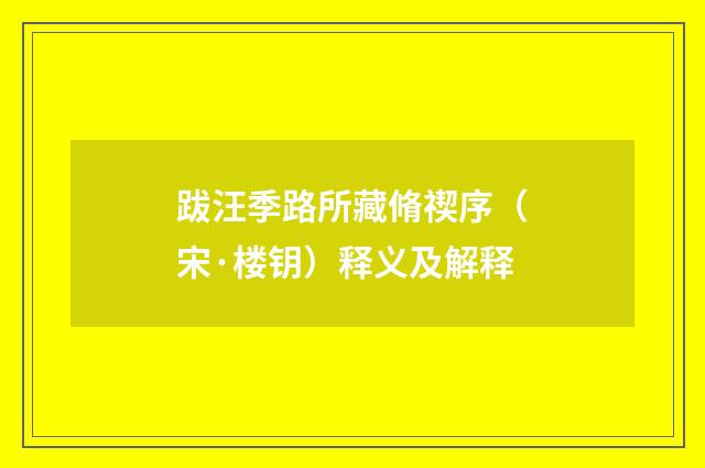 跋汪季路所藏脩禊序（宋·楼钥）释义及解释