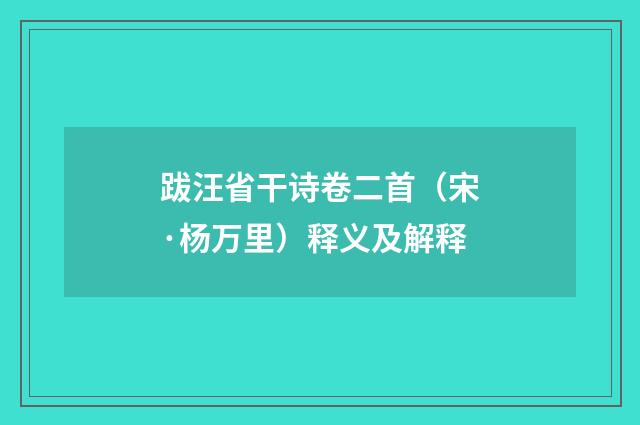 跋汪省干诗卷二首（宋·杨万里）释义及解释