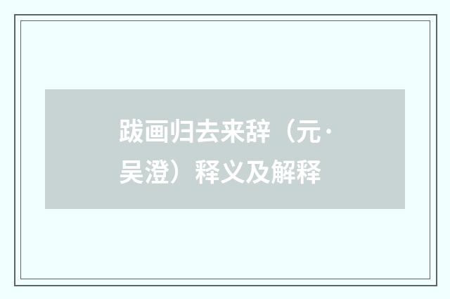 跋画归去来辞（元·吴澄）释义及解释