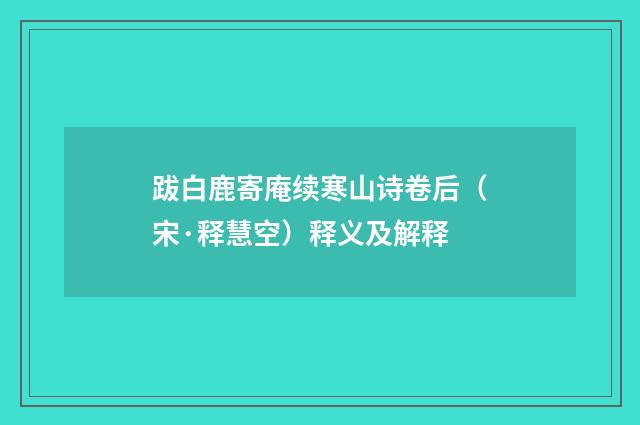 跋白鹿寄庵续寒山诗卷后（宋·释慧空）释义及解释