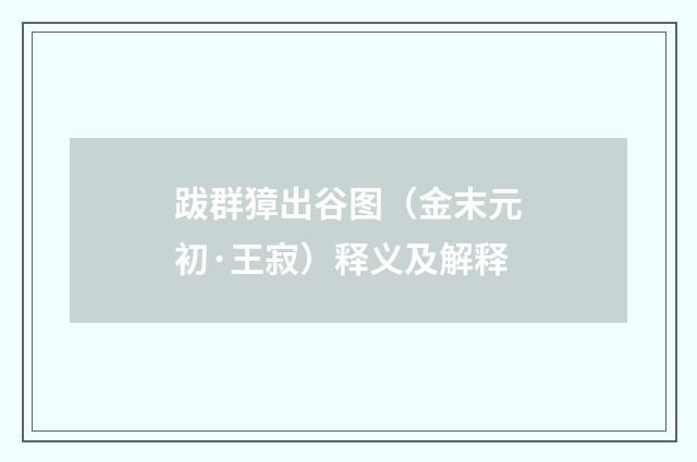 跋群獐出谷图（金末元初·王寂）释义及解释