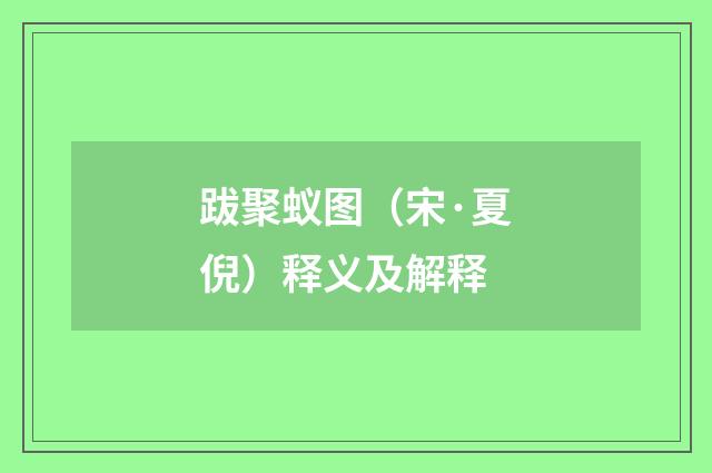 跋聚蚁图（宋·夏倪）释义及解释