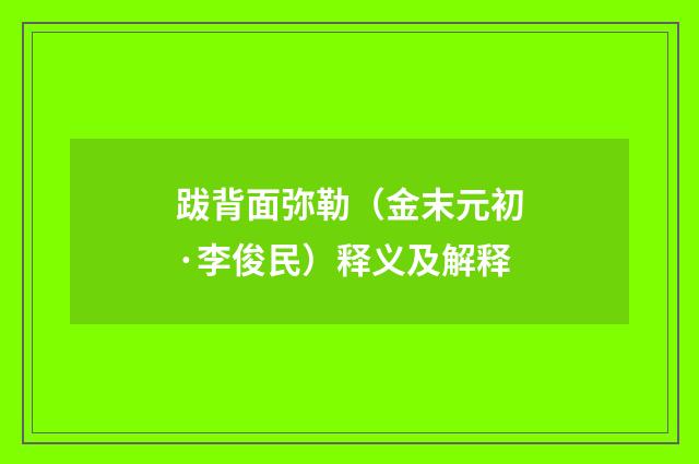 跋背面弥勒（金末元初·李俊民）释义及解释