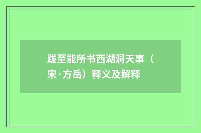跋至能所书西湖洞天事（宋·方岳）释义及解释