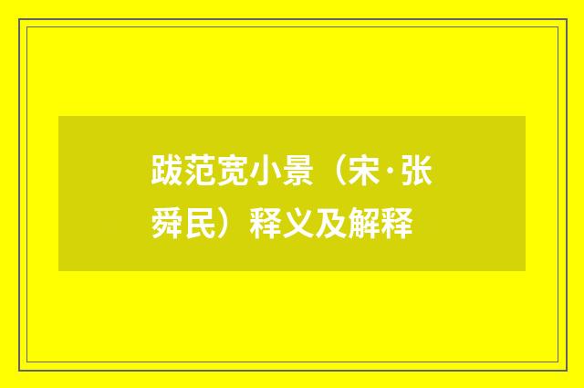 跋范宽小景（宋·张舜民）释义及解释