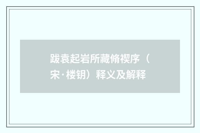 跋袁起岩所藏脩禊序（宋·楼钥）释义及解释