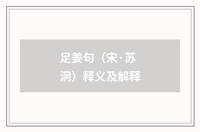 足姜句（宋·苏泂）释义及解释