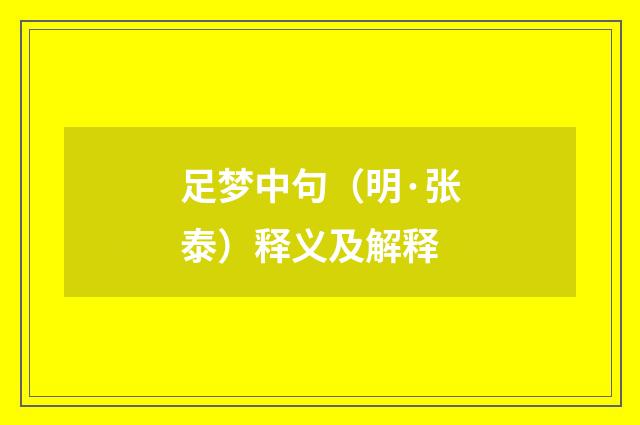 足梦中句（明·张泰）释义及解释