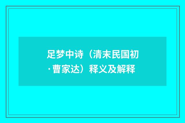 足梦中诗（清末民国初·曹家达）释义及解释
