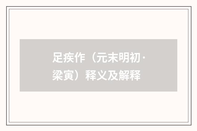 足疾作（元末明初·梁寅）释义及解释