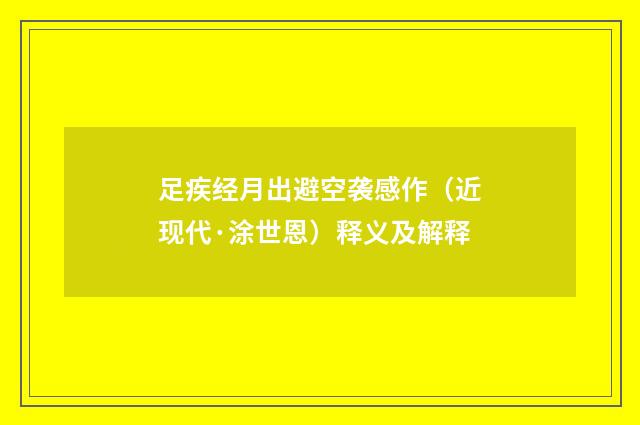 足疾经月出避空袭感作（近现代·涂世恩）释义及解释