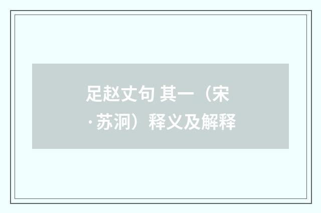 足赵丈句 其一（宋·苏泂）释义及解释
