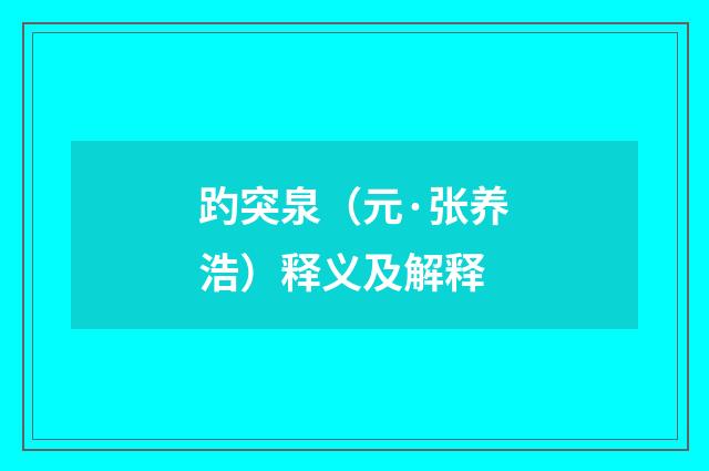 趵突泉（元·张养浩）释义及解释
