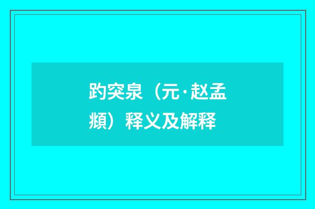 趵突泉（元·赵孟頫）释义及解释