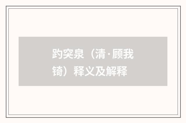 趵突泉（清·顾我锜）释义及解释