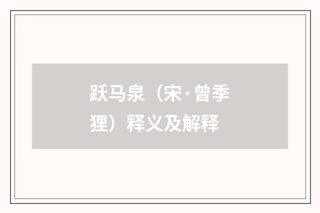 跃马泉（宋·曾季狸）释义及解释