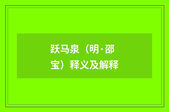 跃马泉（明·邵宝）释义及解释