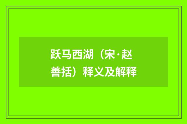 跃马西湖（宋·赵善括）释义及解释