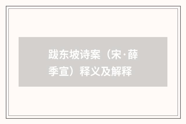 跋东坡诗案（宋·薛季宣）释义及解释