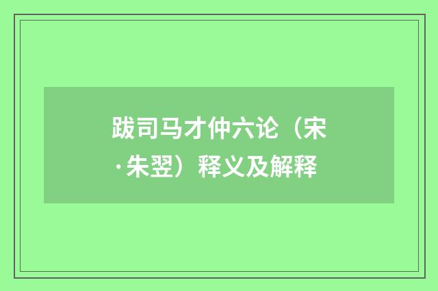 跋司马才仲六论（宋·朱翌）释义及解释