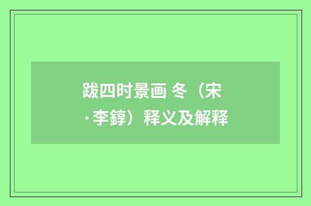 跋四时景画 冬（宋·李錞）释义及解释