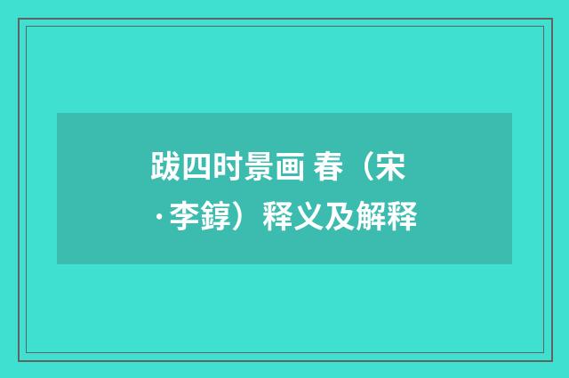 跋四时景画 春（宋·李錞）释义及解释