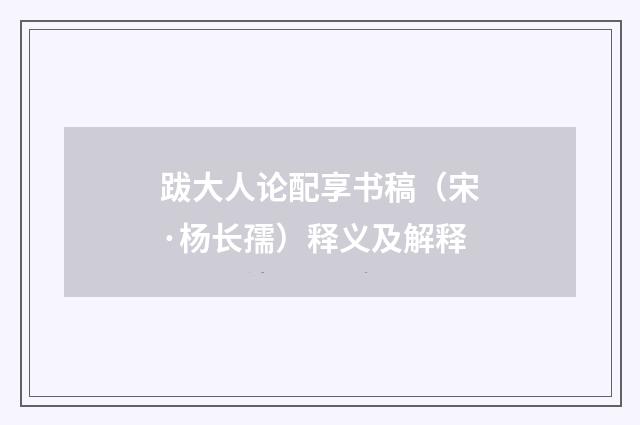 跋大人论配享书稿（宋·杨长孺）释义及解释